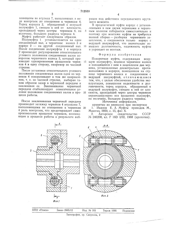 Поворотная муфта (патент 712553)