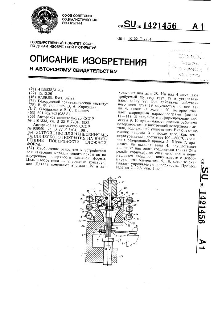 Устройство для нанесения металлического покрытия на внутренние поверхности сложной формы (патент 1421456)
