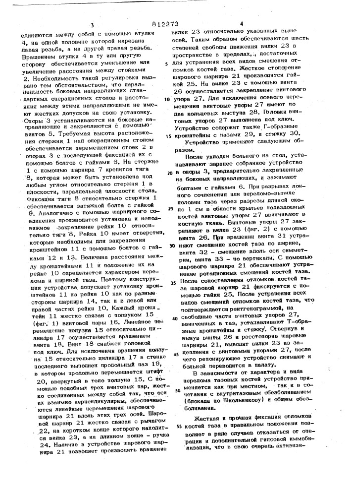 Устройство в.и.гундарева и д.и.черкес-заде для репозиции и фиксациикостей таза (патент 812273)