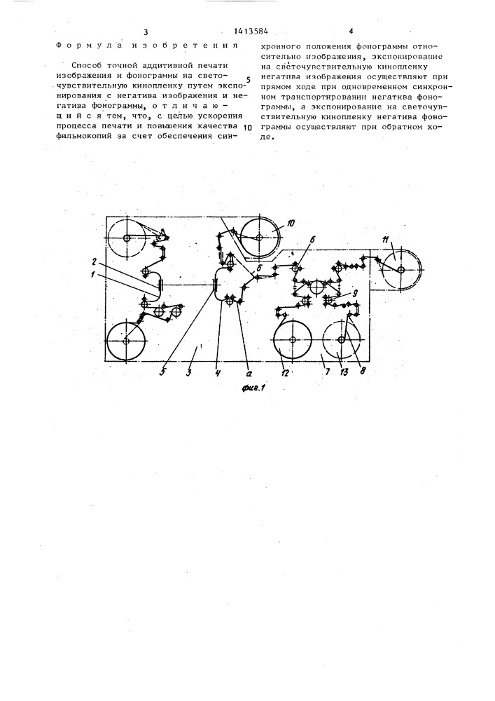 Способ точной аддитивной печати изображения и фонограммы на светочувствительную кинопленку (патент 1413584)
