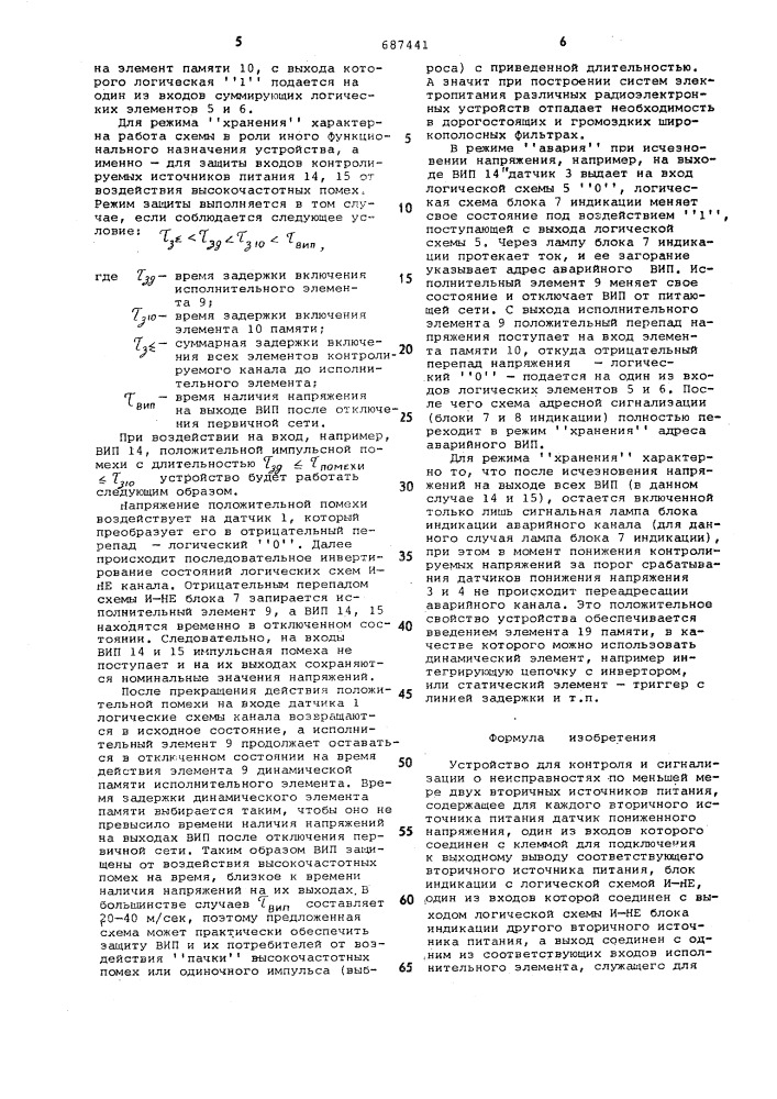 Устройство для контроля и сигнализации о неисправностях по меньшей мере двух вторичных источников питания (патент 687441)