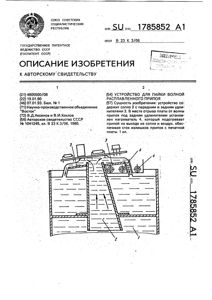 Устройство для пайки волной расплавленного припоя (патент 1785852)