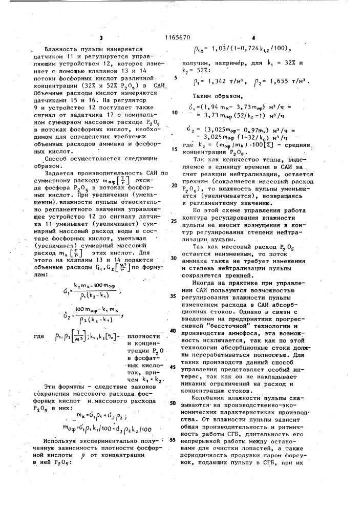 Способ автоматического управления процессом нейтрализации фосфорной кислоты аммиаком в производстве аммофоса (патент 1165670)