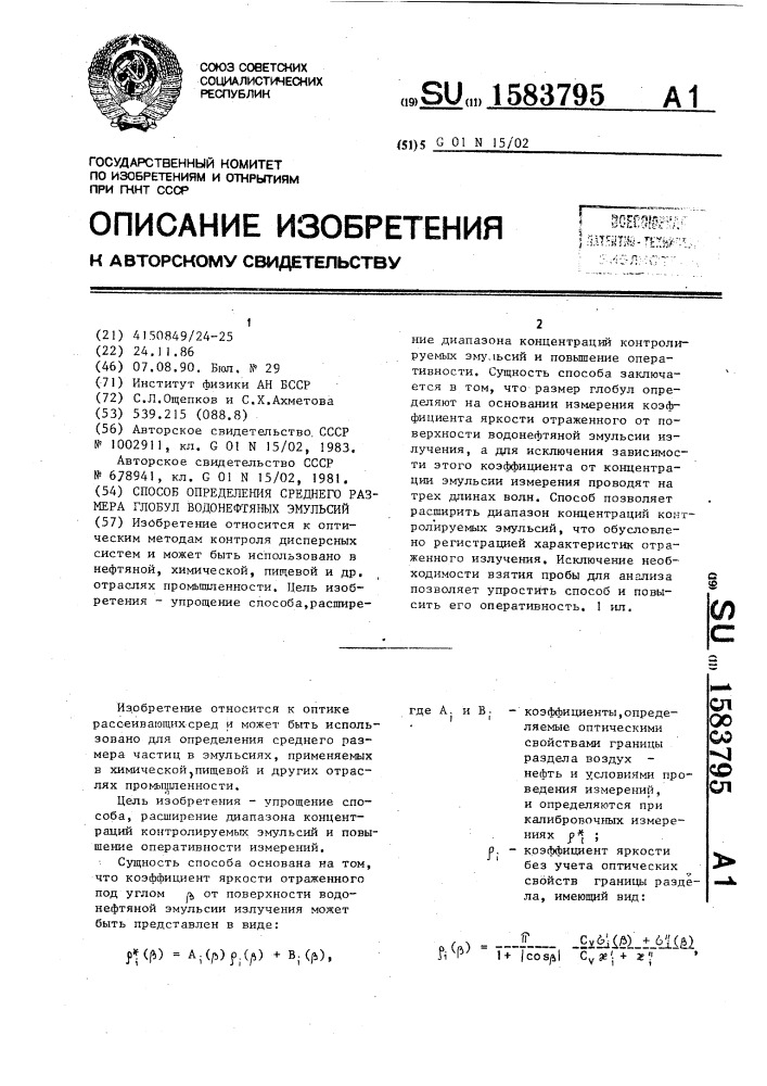 Способ определения среднего размера глобул водонефтяных эмульсий (патент 1583795)