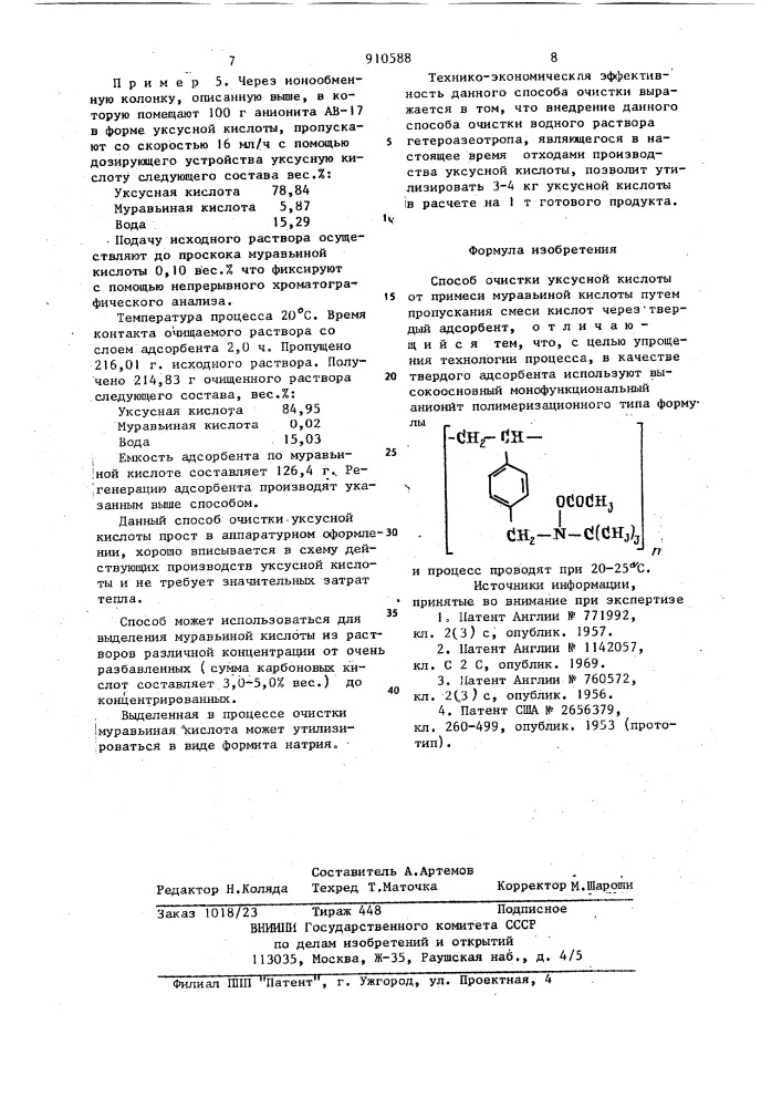 Способ очистки уксусной кислоты (патент 910588)