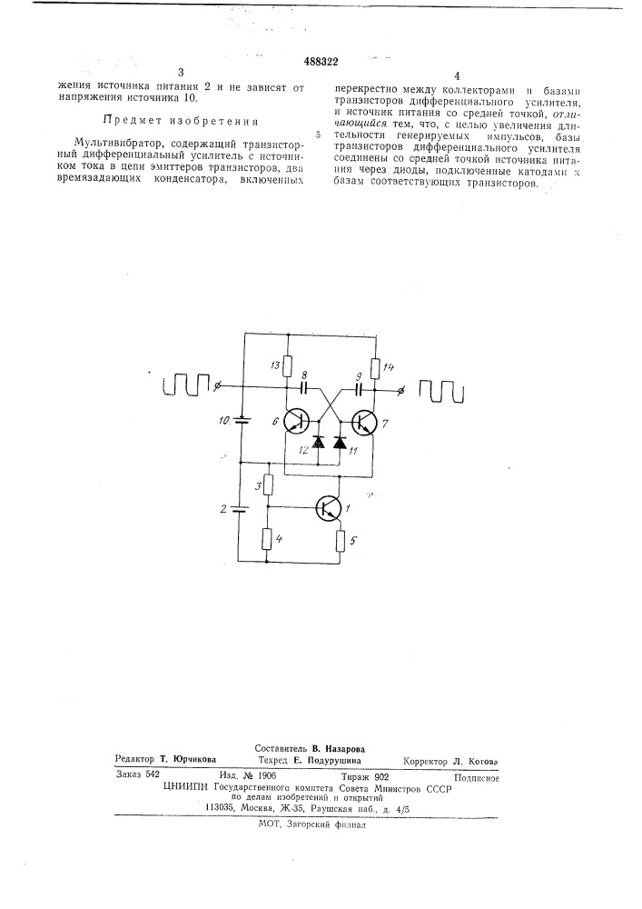 Мультивибратор (патент 488322)