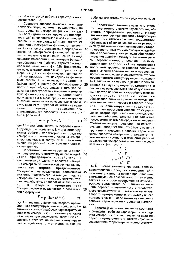 Способ адаптивного измерения физических величин (патент 1631449)