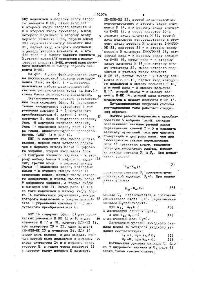 Двухпозиционная система регулирования тока электродвигателя (патент 1152076)