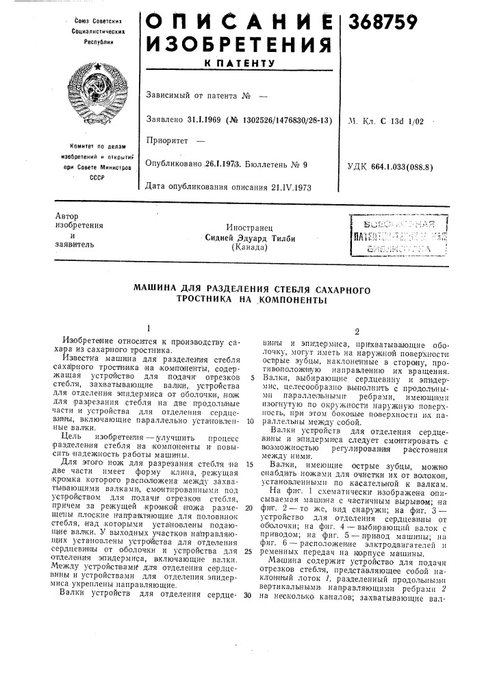 Машина для разделения стебля сахарного тростника на компоненты (патент 368759)