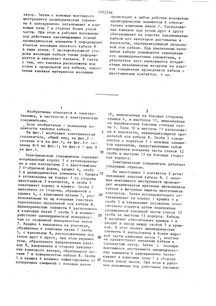 Электрический соединитель для плоского кабеля (патент 1282246)