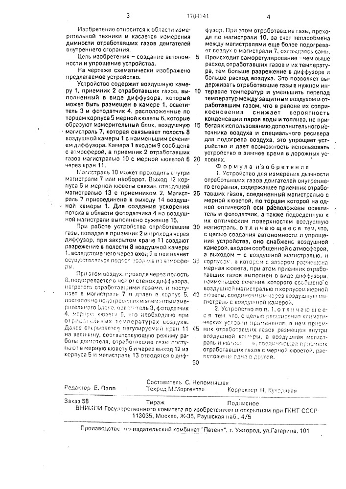 Устройство для измерения дымности отработавших газов двигателей внутреннего сгорания (патент 1704041)