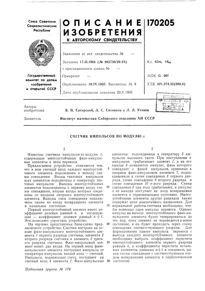 Счетчик импульсов по модулю п (патент 170205)