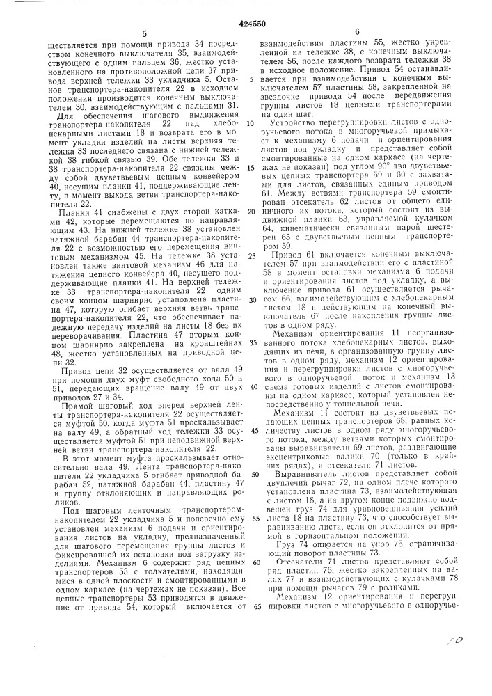 Линия для выработки хлебобулочных изделий на листах (патент 424550)
