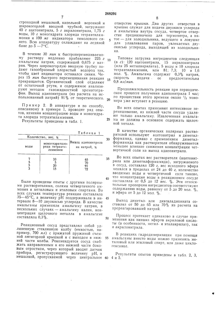 Способ получения нитрила адипиновой кислоты (патент 268291)