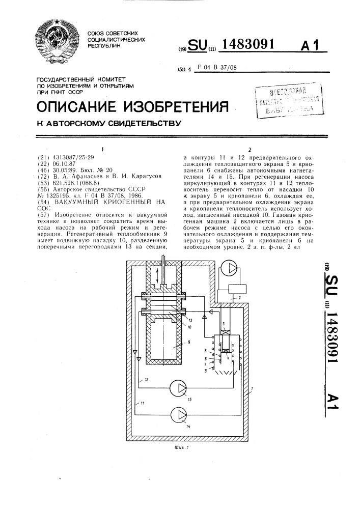 Вакуумный криогенный насос (патент 1483091)