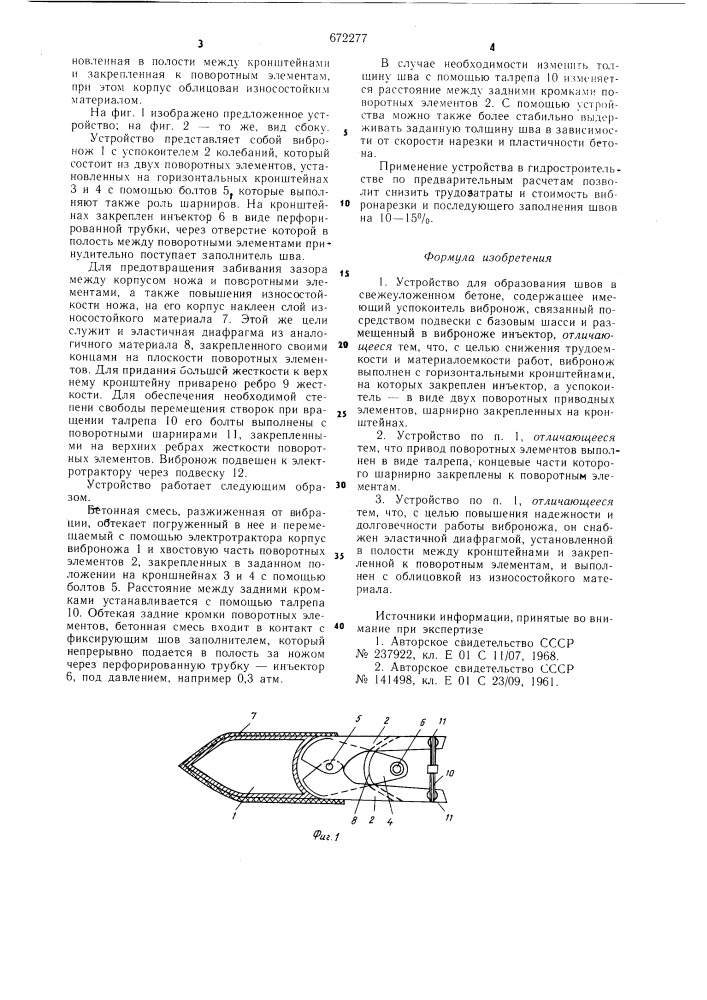 Устройство для образования швов в свежеуложенном бетоне (патент 672277)