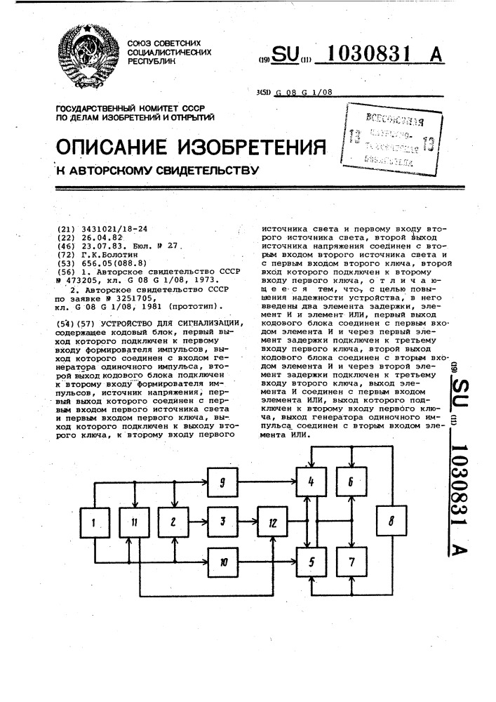 Устройство для сигнализации (патент 1030831)
