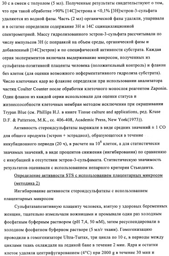Стероидные соединения в качестве ингибиторов стероидсульфатазы (патент 2428427)