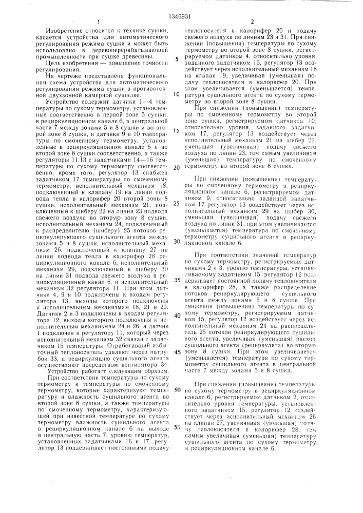 Устройство для автоматического регулирования режима сушки в противоточной двухзонной камерной сушилке (патент 1346931)