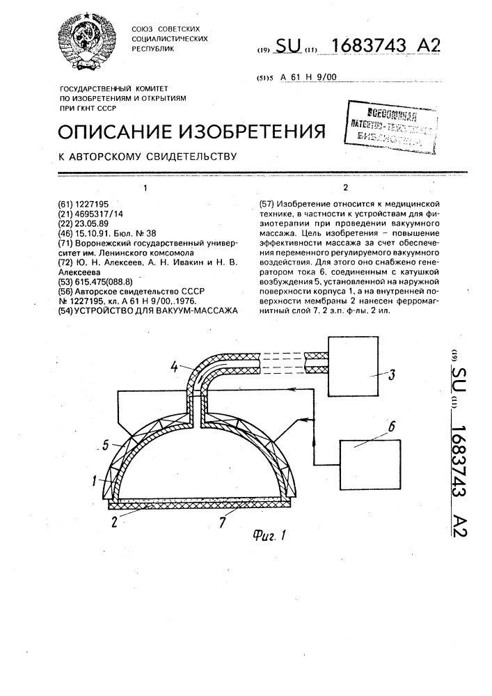 Устройство для вакуум-массажа (патент 1683743)