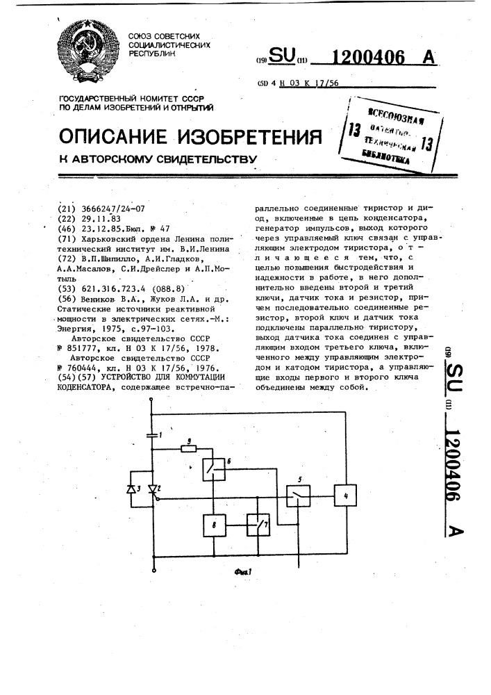 Устройство для коммутации конденсатора (патент 1200406)