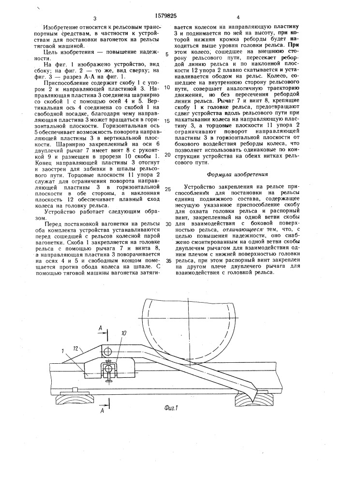 Устройство закрепления на рельсе приспособления для постановки на рельсы единиц подвижного состава (патент 1579825)