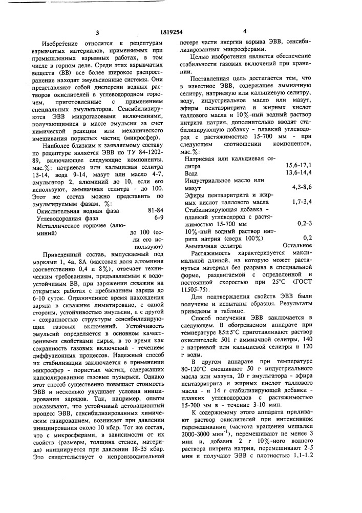 Эмульсионный взрывчатый состав (патент 1819254)