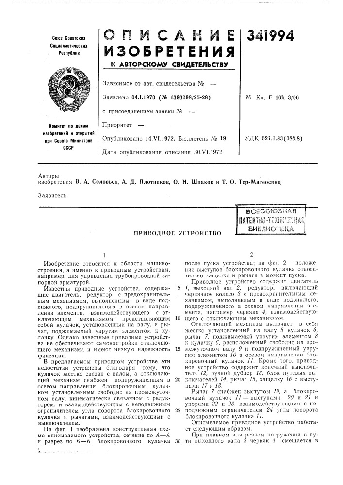 Приводное устройствовсесоюзная fпйтентш4? лууле:ш^|библиоте5^а i (патент 341994)