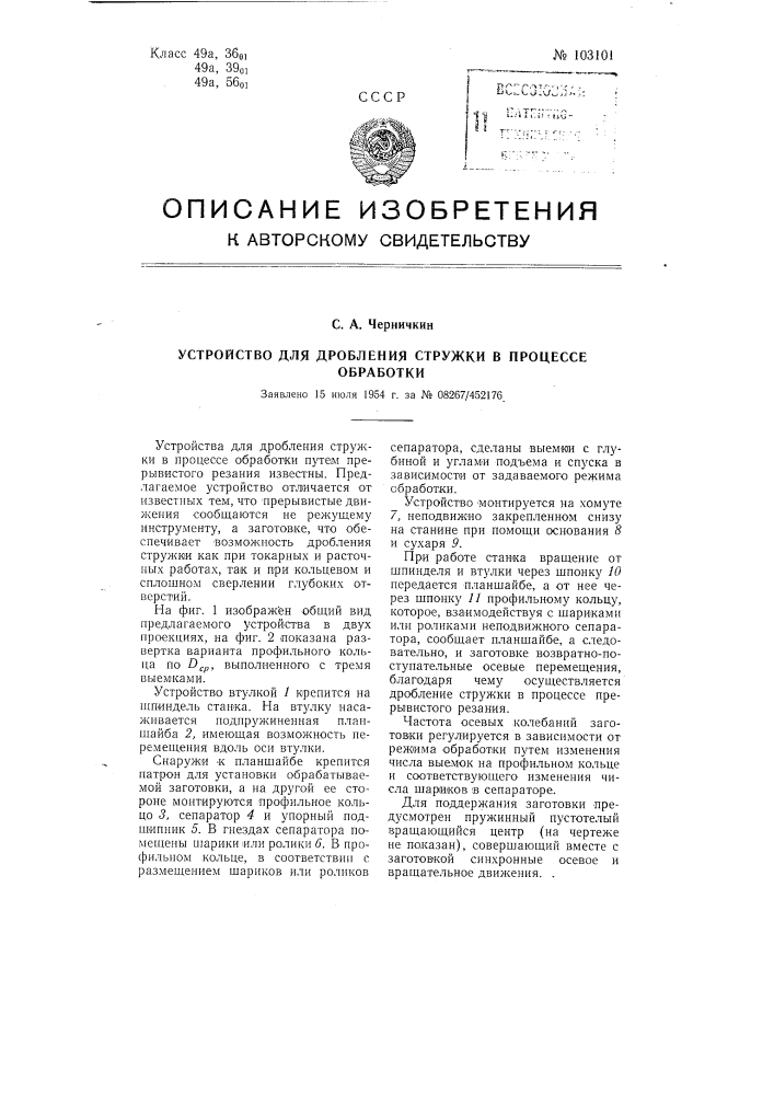 Устройство для дробления стружки в процессе обработки (патент 103101)