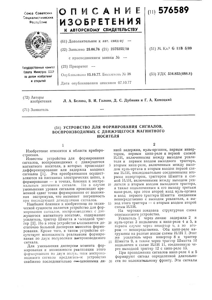 Устройство для формирования сигналов, воспроизводимых с движущегося магнитного носителя (патент 576589)