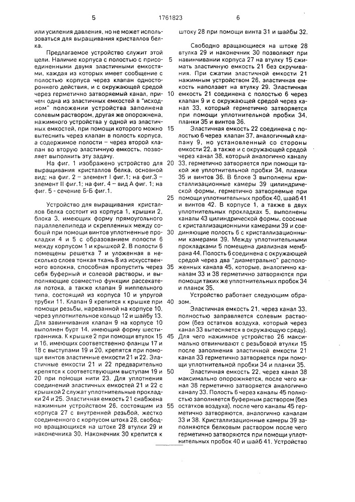 Устройство для выращивания кристаллов белка (патент 1761823)