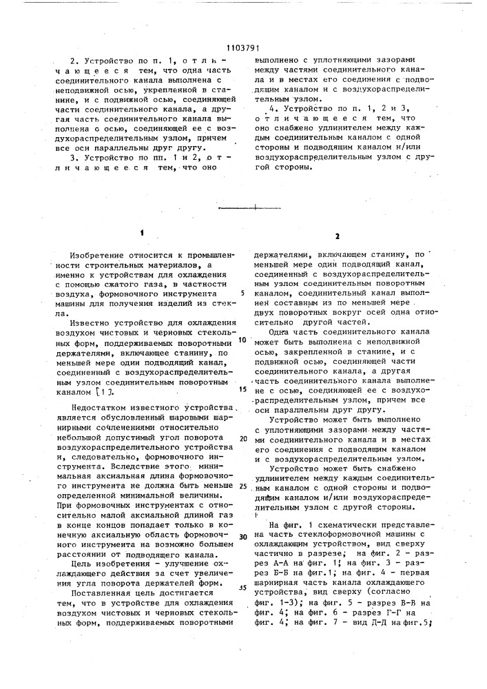 Устройство для охлаждения воздухом чистовых и черновых стекольных форм (патент 1103791)