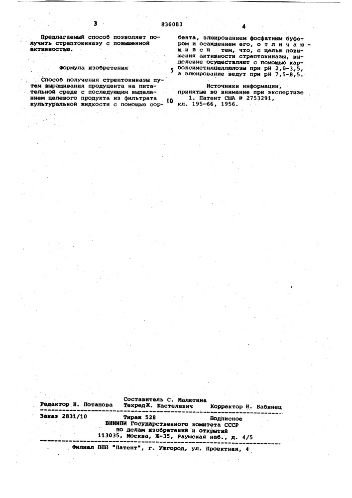 Способ получения стрептокиназы (патент 836083)
