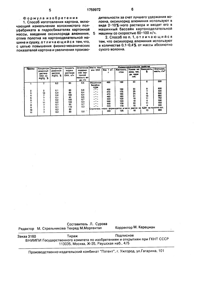 Способ изготовления картона (патент 1759972)
