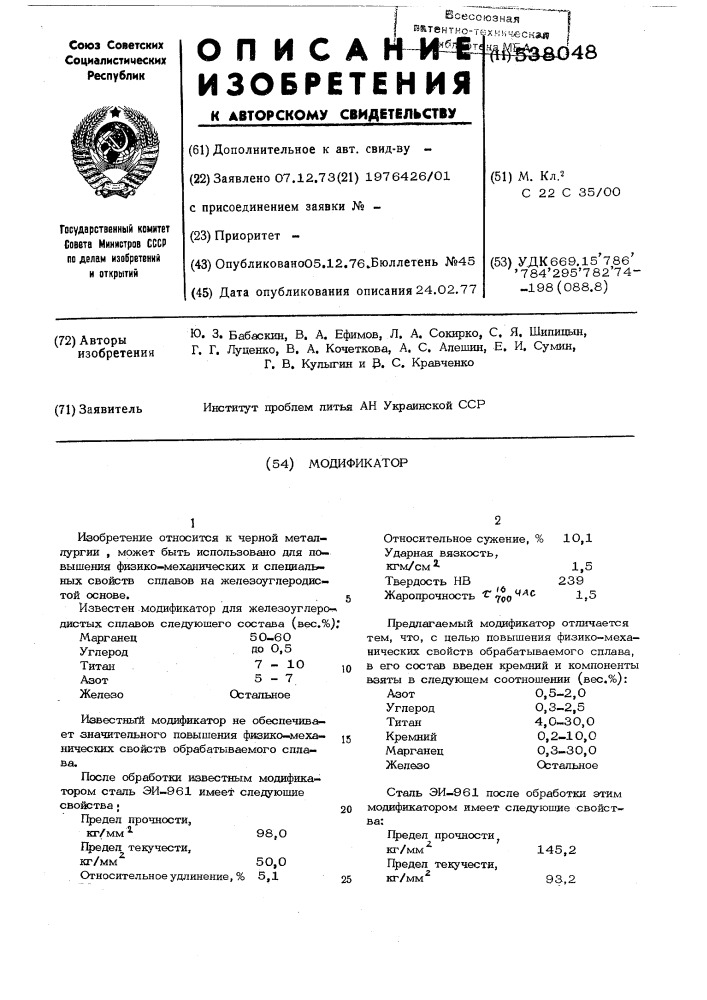 Модификатор (патент 538048)