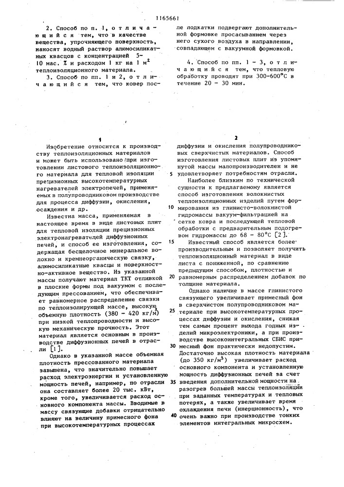 Способ получения листового теплоизоляционного материала для высокотемпературных нагревателей диффузионных печей (патент 1165661)