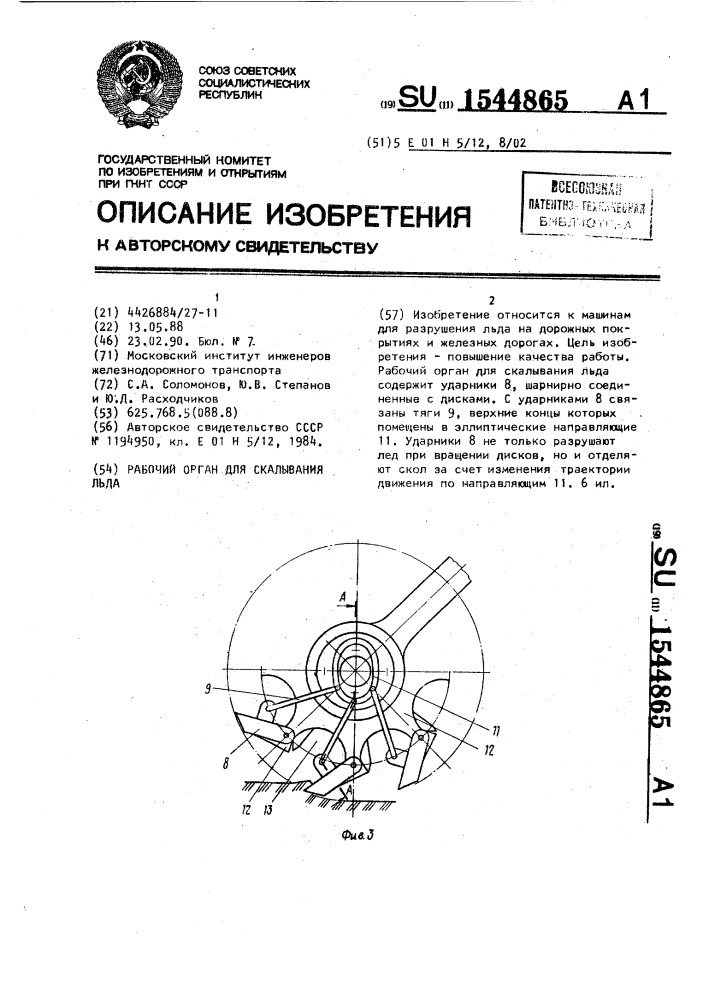 Рабочий орган для скалывания льда (патент 1544865)