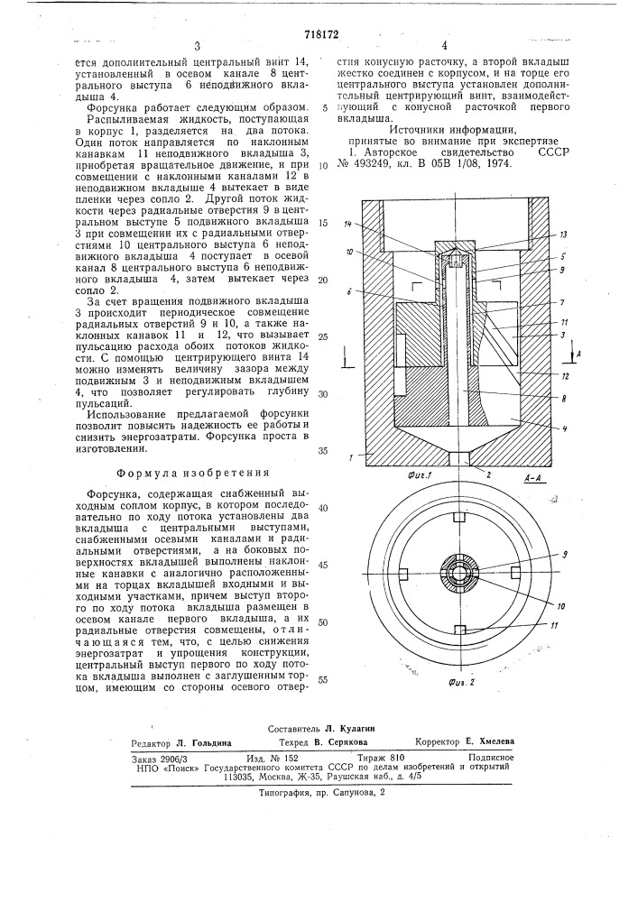 Форсунка (патент 718172)