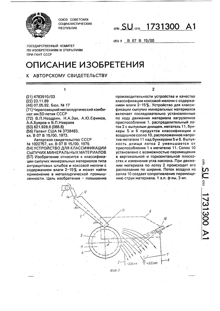 Устройство для классификации сыпучих минеральных материалов (патент 1731300)