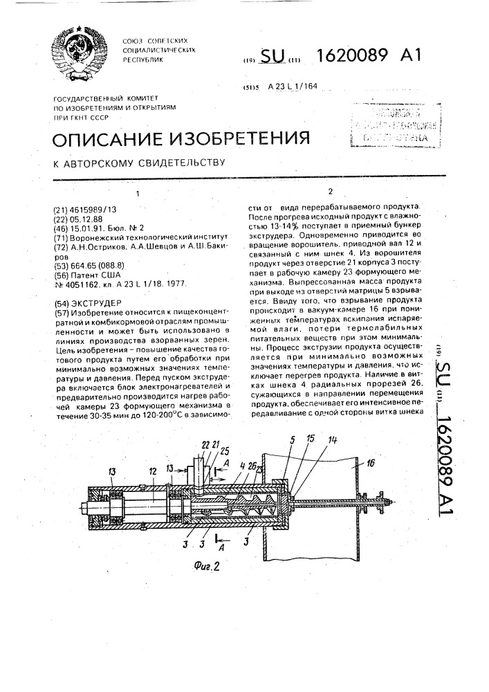 Экструдер (патент 1620089)