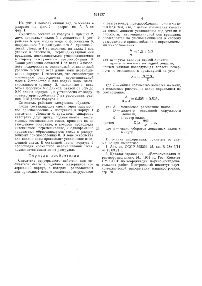 Смеситель непрерывного действия для силикатной массы и подобных материалов (патент 521137)