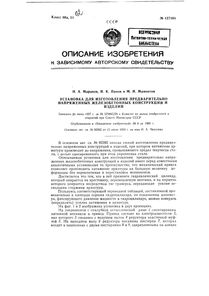 Установка для изготовления предварительно напряженных железобетонных конструкций и изделий (патент 127168)