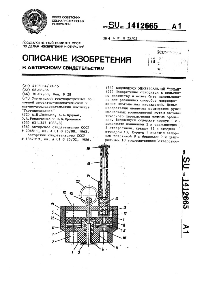 Водовыпуск универсальный "туман (патент 1412665)