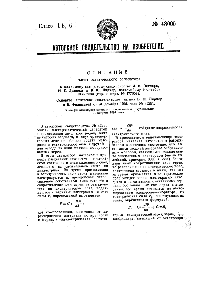 Электростатический сепаратор (патент 48005)