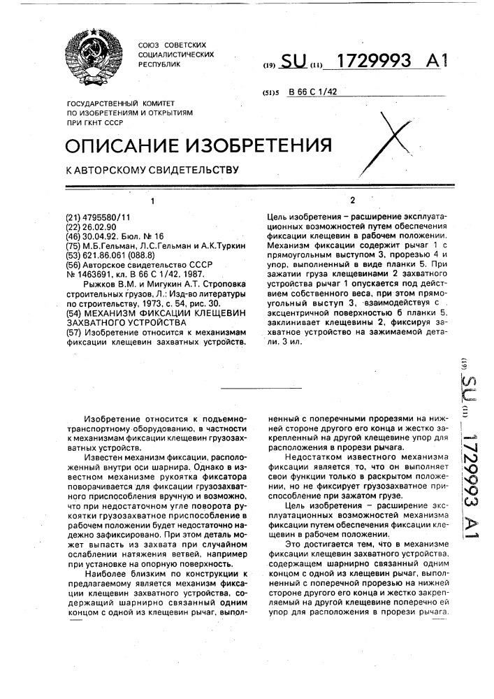 Механизм фиксации клещевин захватного устройства (патент 1729993)