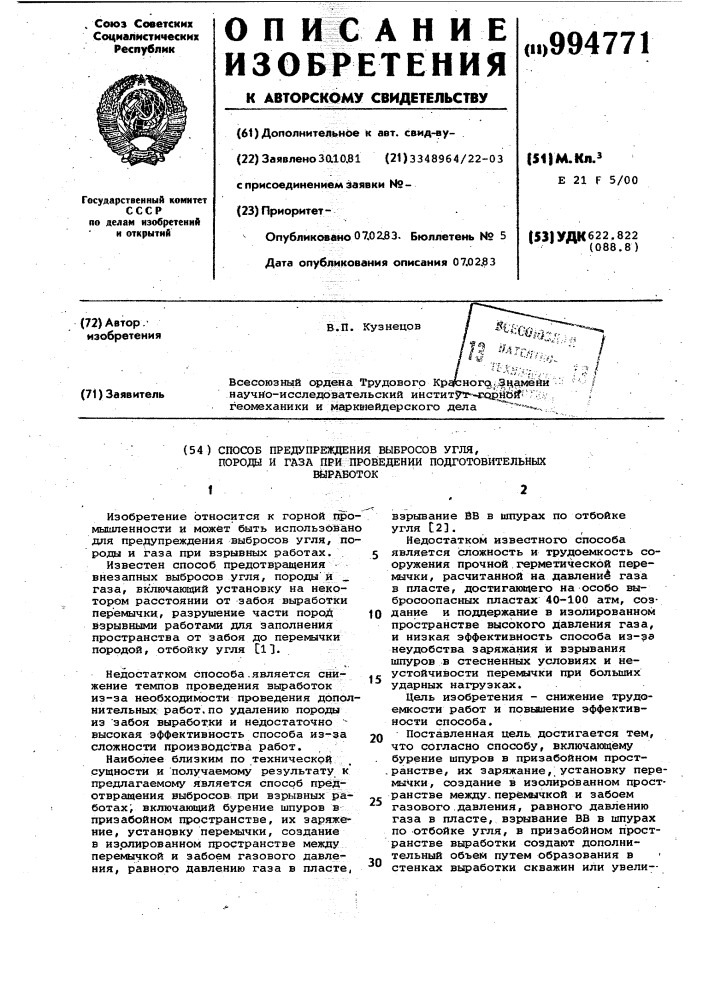 Способ предупреждения выбросов угля,породы и газа при проведении подготовительных выработок (патент 994771)