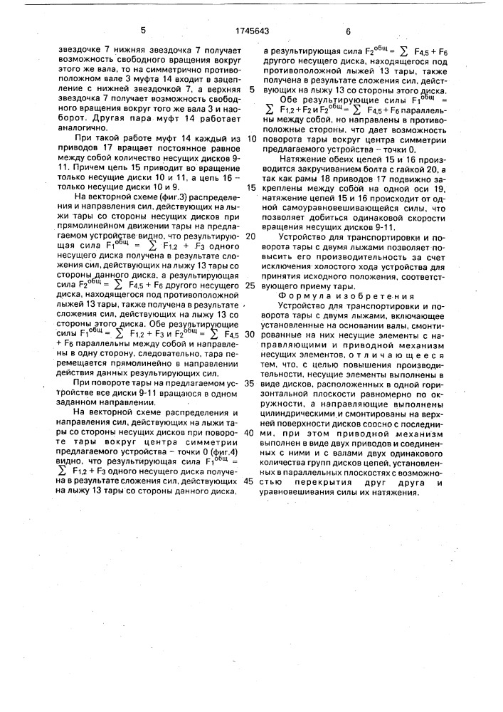 Устройство для транспортировки и поворота тары с двумя лыжами (патент 1745643)