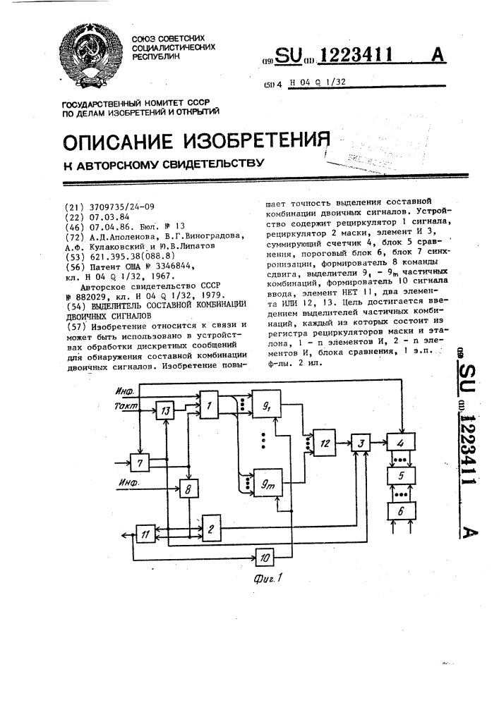 Выделитель составной комбинации двоичных сигналов (патент 1223411)