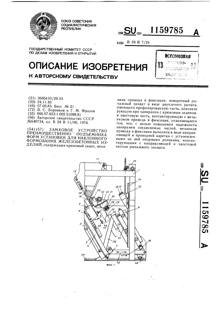 Замковое устройство преимущественно подъемника форм установки для наклонного формования железобетонных изделий (патент 1159785)