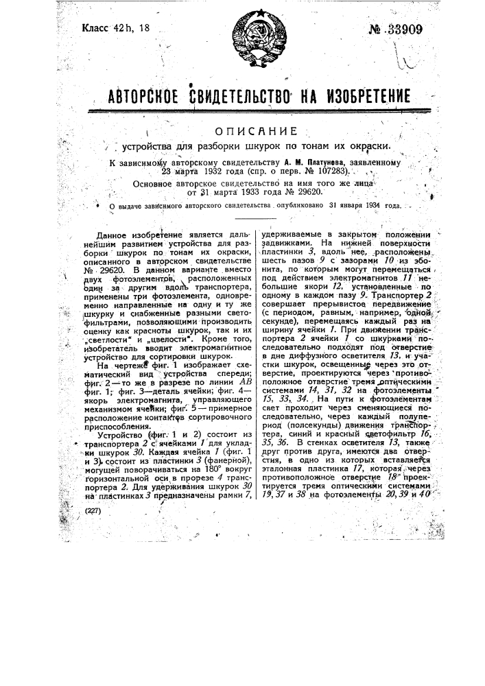 Устройство для разборки шкурок по тонам их окраски (патент 33909)